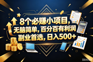 (18530期)9个必赚钱的小项目,百分百赚米,无脑简单,副业首选,日入399+-泰戈创艺资源库
