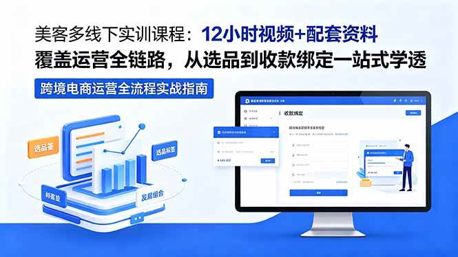 (18531期)美客多线下实训课程:12小时视频+配套资料覆盖运营全链路,从选品到收款绑定一站式学透-泰戈创艺资源库