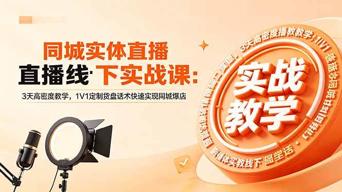 (18543期)同城实体直播线下实战课:3天高密度教学,1V1定制货盘话术快速实现同城爆店-泰戈创艺资源库