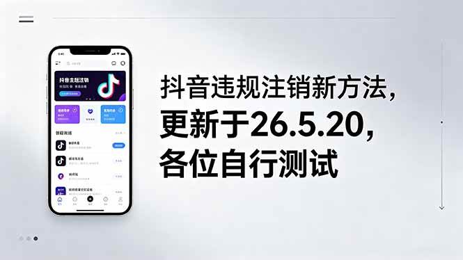 (18535期)抖音违规注销新方法,更新于26.5.20,各位自行测试-泰戈创艺资源库