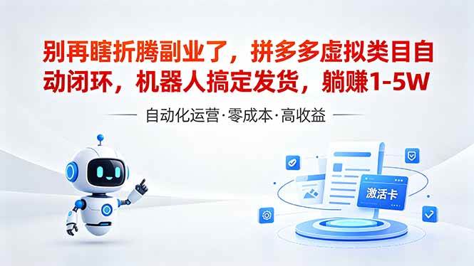 (18540期)深耕拼多多虚拟类目多年,分享长久稳定矩阵运营思路,普通人实操日入1K+-泰戈创艺资源库