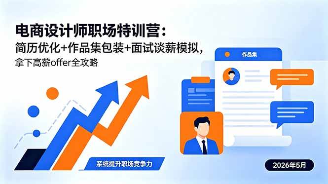 (18544期)电商设计师职场特训营:简历优化+作品集包装+面试谈薪模拟,拿下高薪offer全攻略-泰戈创艺资源库