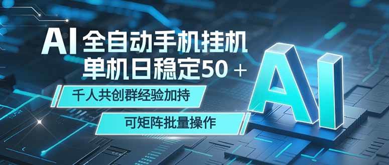 (18547期)AI全自动手机打金 单机日稳定50+ 千人共创群经验加持 可矩阵批量操作-泰戈创艺资源库