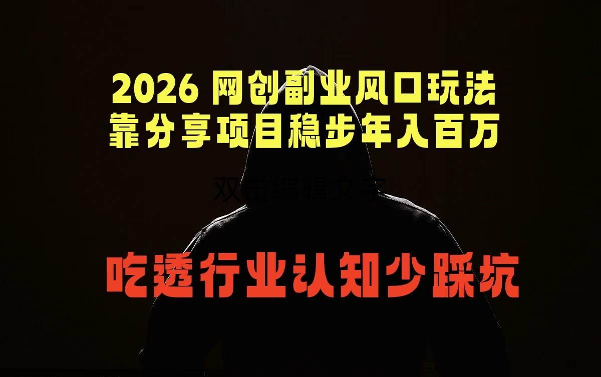 (18545期)2026 网创副业风口玩法,靠分享项目稳步年入百万,吃透行业认知少踩坑-泰戈创艺资源库