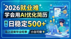 (18551期)2026就业难,学会用AI优化简历,日稳定500+,马上迎来毕业旺季,小白可做-泰戈创艺资源库
