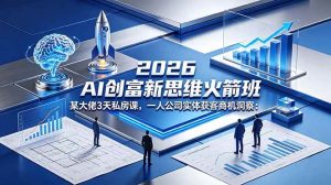 (18559期)2026 AI 创富新思维火箭班:某大佬3天私房课,一人公司实体获客商机洞察-泰戈创艺资源库