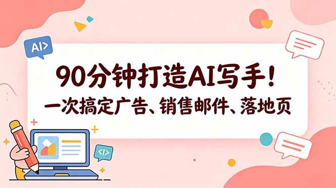 (18548期)90分钟打造AI写手!一次搞定广告、销售邮件、落地页【原创双语字幕】-泰戈创艺资源库