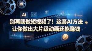 (18549期)别再瞎做短视频了!这套 AI 方法让你做出大片级动画还能赚钱【原创双语字幕】-泰戈创艺资源库