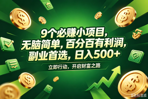 (18562期)9个必赚钱的小项目,百分百赚米,无脑简单,副业首选,日入398+-泰戈创艺资源库