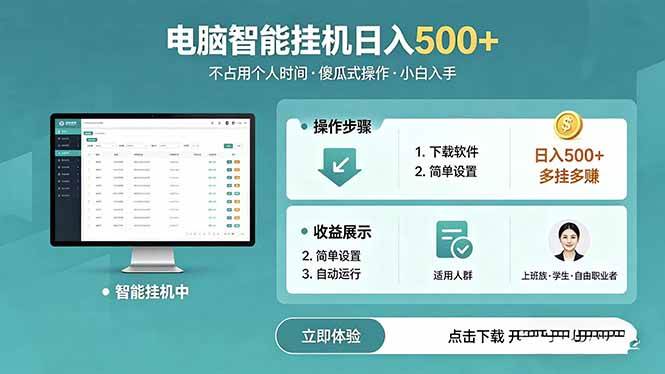 （18554期）AI全自动挂机项目，电脑端轻松运行，稳定日入500+，零门槛上手-泰戈创艺资源库