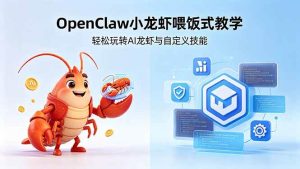 (18566期)不用懂技术!OpenClaw小龙虾喂饭式教学,轻松玩转AI龙虾与自定义技能 (5月22更新)-泰戈创艺资源库