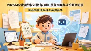 (18572期)2026AI全能实战特训营-第3期:覆盖文案办公绘画全场景 零基础快速变身AI实操高手-泰戈创艺资源库