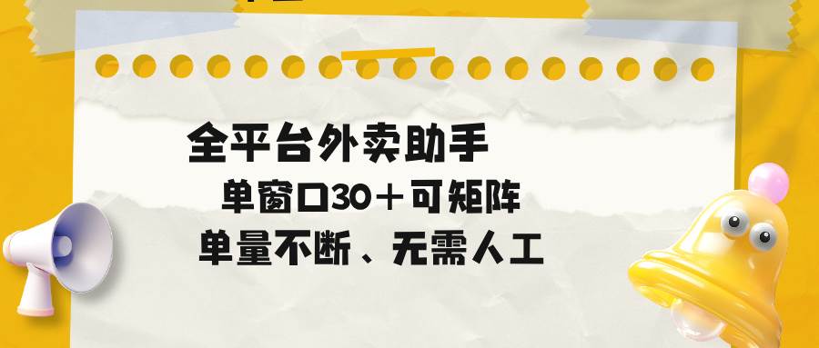 （18569期）单量不断，全平台外卖助手，单窗口30+可矩阵操作-泰戈创艺资源库