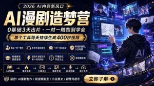(18568期)AI漫剧造梦营:0基础3天出片,单个工具每天持续生成400秒视频-泰戈创艺资源库