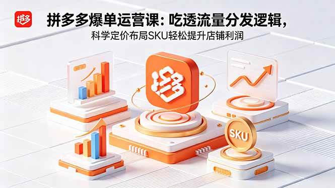 （18577期）拼多多爆单运营实战课：吃透流量分发逻辑，科学定价布局SKU轻松提升店铺利润-泰戈创艺资源库