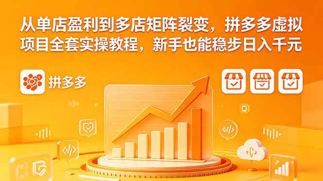 （18576期）从单店盈利到多店矩阵裂变，拼多多虚拟项目全套实操教程，新手也能稳步日入千元-泰戈创艺资源库