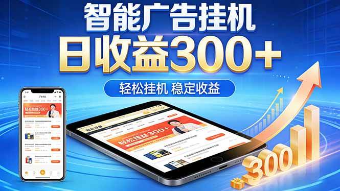 （18584期）2026年最简单易上手的热门项目，日化300+，可矩阵操作，无风控危险-泰戈创艺资源库
