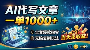 (18575期)AI代写文章,一单1000+,全套爆款指令+无脑复制玩法,当天见收益!-泰戈创艺资源库
