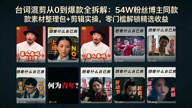 （18578期）台词混剪从0到爆款全拆解：54W粉丝博主同款素材整理包+剪辑实操，零门槛解锁精选收益-泰戈创艺资源库