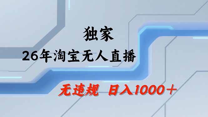 （18574期）【最新】淘宝无人直播：不违规、不封号，直播35小时狂卖13万，全年都是旺季，还能批量矩阵操作-泰戈创艺资源库