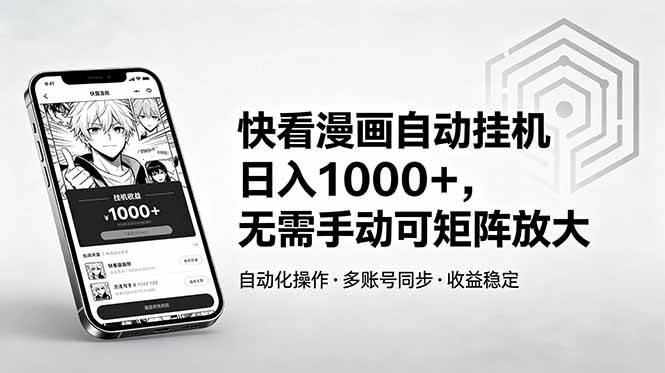 （18590期）快看漫画自动挂机日入1000+，无需手动可矩阵放大-泰戈创艺资源库