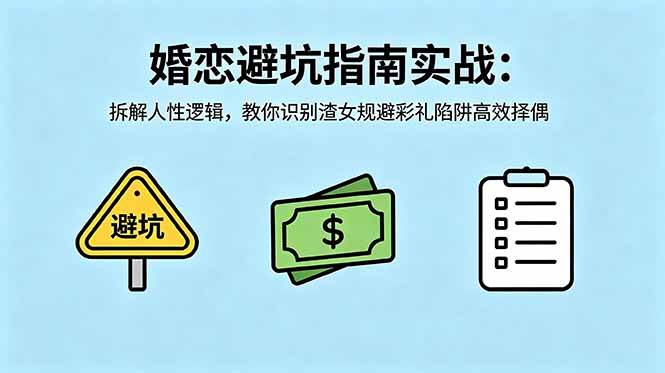 （18589期）付费文章：婚恋避坑指南实战：拆解人性逻辑，教你识别渣女规避彩礼陷阱高效择偶-泰戈创艺资源库