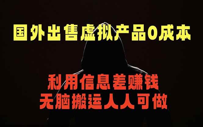 (18597期)国外网站出售虚拟商品,人人可做,只需简单上传,不用引流,最简单得网赚项目-泰戈创艺资源库