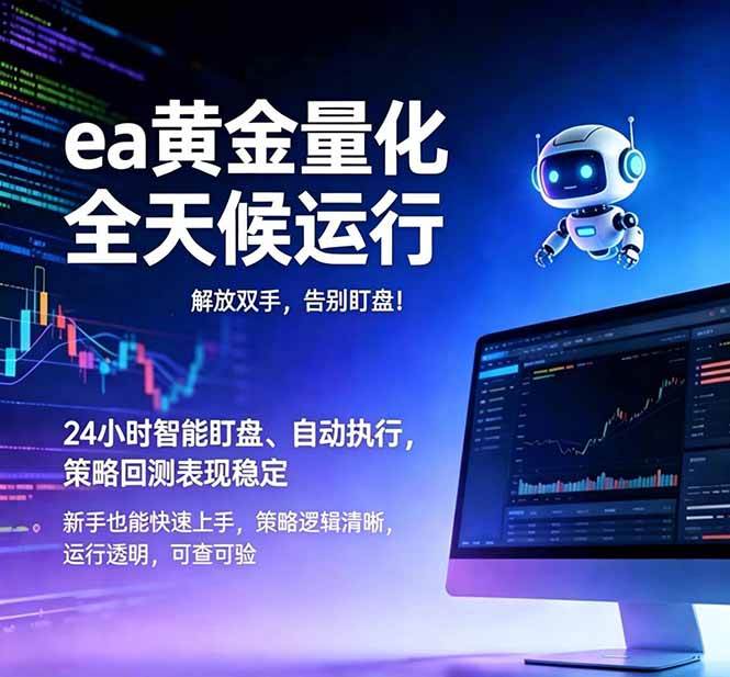 (18597期)EA黄金量化,绿色稳定,24小时运行,小白轻松入手,日入1000+-泰戈创艺资源库