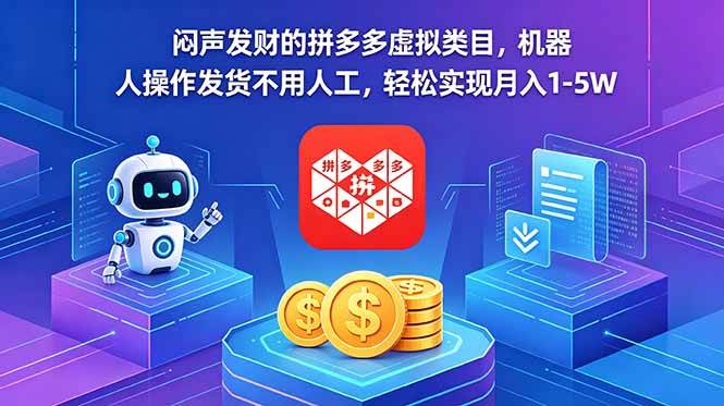 (18604期)闷声发财的拼多多虚拟类目,机器人操作发货不用人工,轻松实现月入 1-5W-泰戈创艺资源库