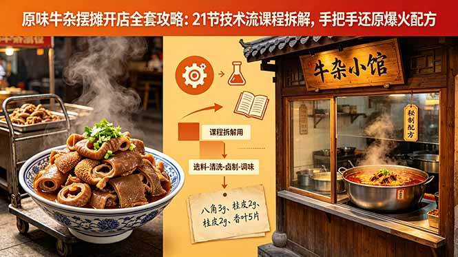 (18601期)原味牛杂摆摊开店全套攻略:21节技术流课程拆解,手把手还原爆火配方-泰戈创艺资源库