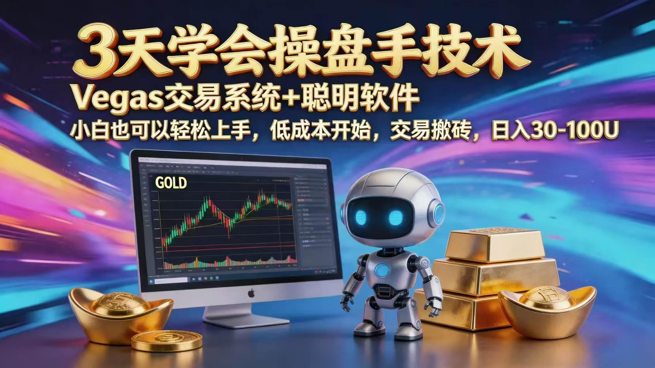 （18613期）三天学会操盘手技术，vegas技术+聪明软件，小白也可以轻松上手，日入1000+-泰戈创艺资源库