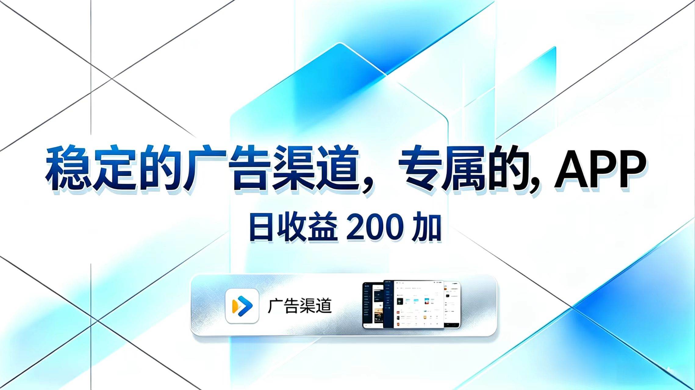(18614期)稳定的广告渠道,专属的APP,日收益200+-泰戈创艺资源库