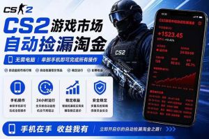 （18622期）无需电脑全天挂机，一部手机即可完成的CS2市场自动捡漏淘金，包教包会，日入300+-泰戈创艺资源库