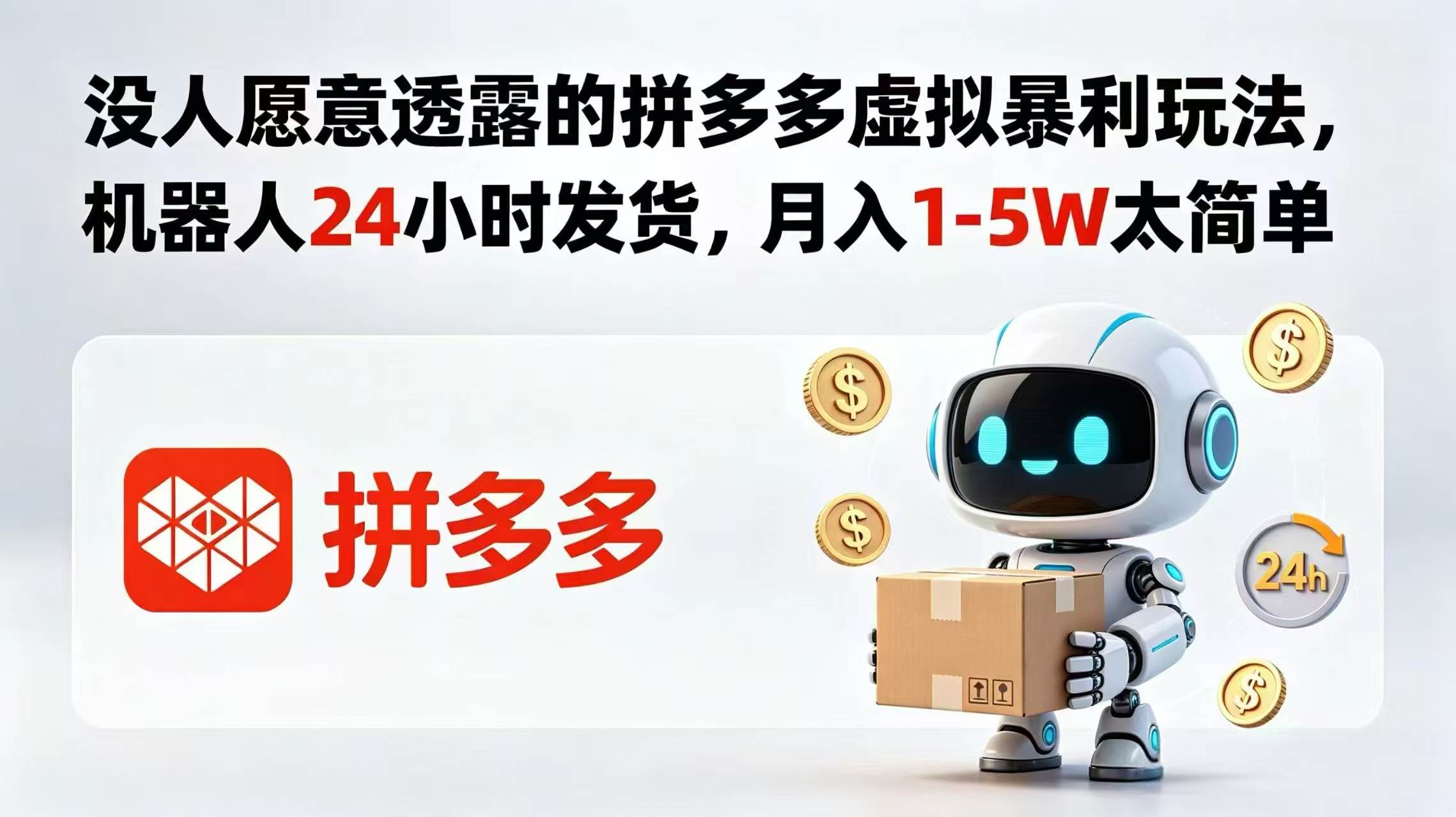 (18617期)没人愿意透露的拼多多虚拟暴利玩法,机器人 24 小时发货,月入 1-5W 太简单-泰戈创艺资源库