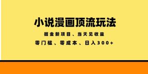 (18618期)全新漫画小说智能撸金,当天见收益,轻松日入300+-泰戈创艺资源库