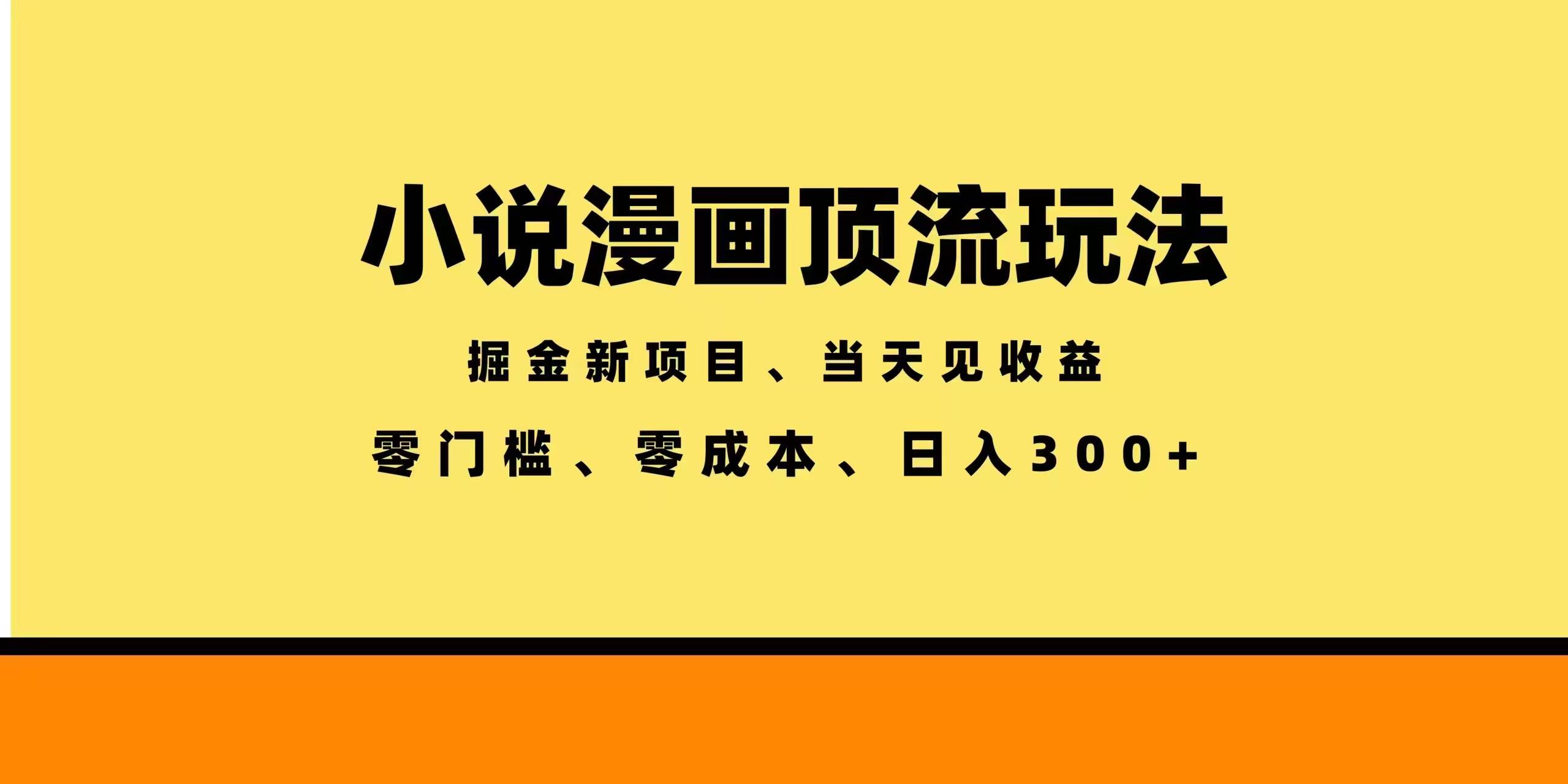 (18618期)全新漫画小说智能撸金,当天见收益,轻松日入300+-泰戈创艺资源库