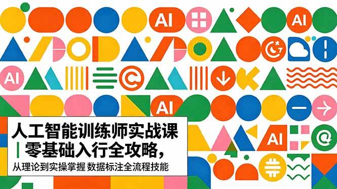 (18632期)AI人工智能 训练师实战课|零基础入行全攻略,从理论到实操掌握数据标注全流程技能-泰戈创艺资源库