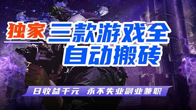 (18639期)游戏全自动打金项目,日入1000+,长久稳定,小白可操作!-泰戈创艺资源库