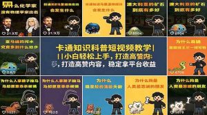 (18636期)卡通知识科普短视频教学|小白轻松上手,打造高赞内容,稳定拿平台收益-泰戈创艺资源库