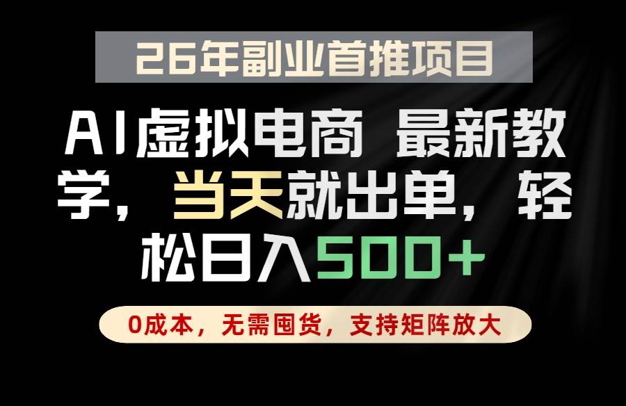 （18646期）全流程AI托管，当天做当天出单，单账号轻松日入500+，小白轻松上手-泰戈创艺资源库