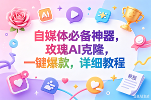 (18648期)玫瑰克隆神器,一键ai,爆款工具,自媒体必备,60多个功能,的详细教程-泰戈创艺资源库