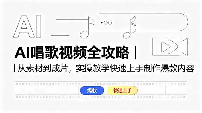 (18644期)AI唱歌视频全攻略|从素材到成片,实操教学快速上手制作爆款内容-泰戈创艺资源库
