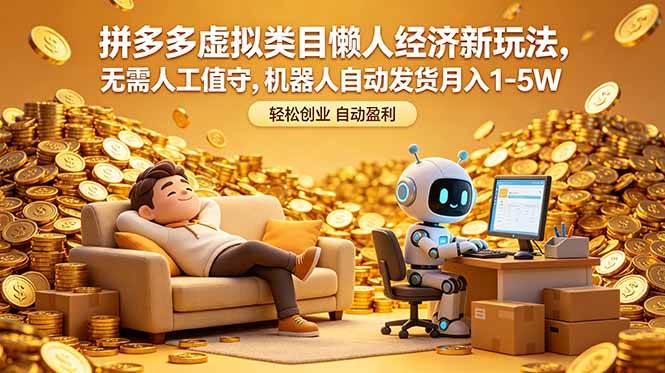 (18642期)拼多多虚拟类目懒人经济新玩法,无需人工值守,机器人自动发货月入 1-5W-泰戈创艺资源库