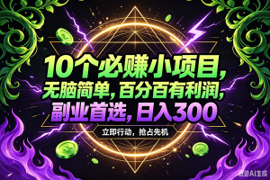 (18647期)10个必赚米的小项目,百分百赚米,无脑简单,副业首选,日入210+-泰戈创艺资源库
