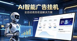 (18661期)Ai智能广告挂机 别再瞎折腾了!这个全自动挂机项目,新手当天见钱,告别频繁换项目的烦恼-泰戈创艺资源库