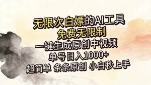 (18662期)超强大的AI工具,免费无限制,一键生成原创中视频,单号日入1000+,小白秒上手-泰戈创艺资源库