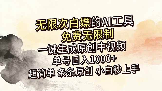 （18662期）超强大的AI工具，免费无限制，一键生成原创中视频，单号日入1000+，小白秒上手-泰戈创艺资源库