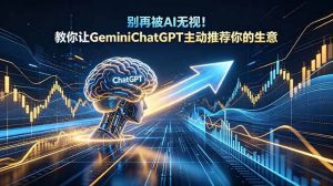 (18659期)别再被AI无视!教你让GeminiChatGPT主动推荐你的生意【原创双语字幕】-泰戈创艺资源库