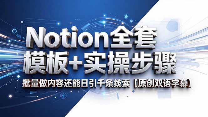 (18657期)Notion全套模板+实操步骤,批量做内容还能日引千条线索【原创双语字幕】-泰戈创艺资源库