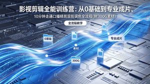 (18664期)2026影视剪辑全能实战课|0基础到专业成片,全流程教学,高清带300G素材-泰戈创艺资源库